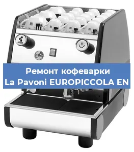 Замена | Ремонт термоблока на кофемашине La Pavoni EUROPICCOLA EN в Краснодаре